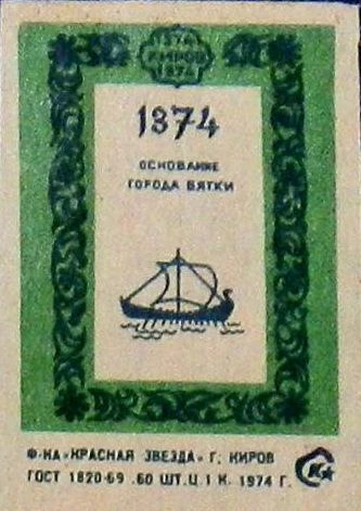 Вятские спички славились своим качеством еще в дореволюционный период. В советские годы...