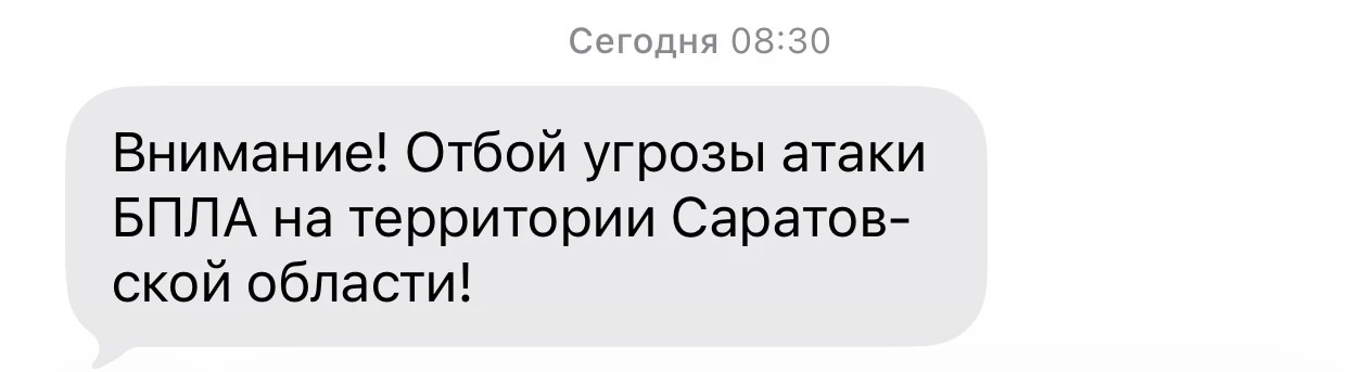 ❗️ Внимание! Отбой угрозы атаки БПЛА на территории Саратовской области!