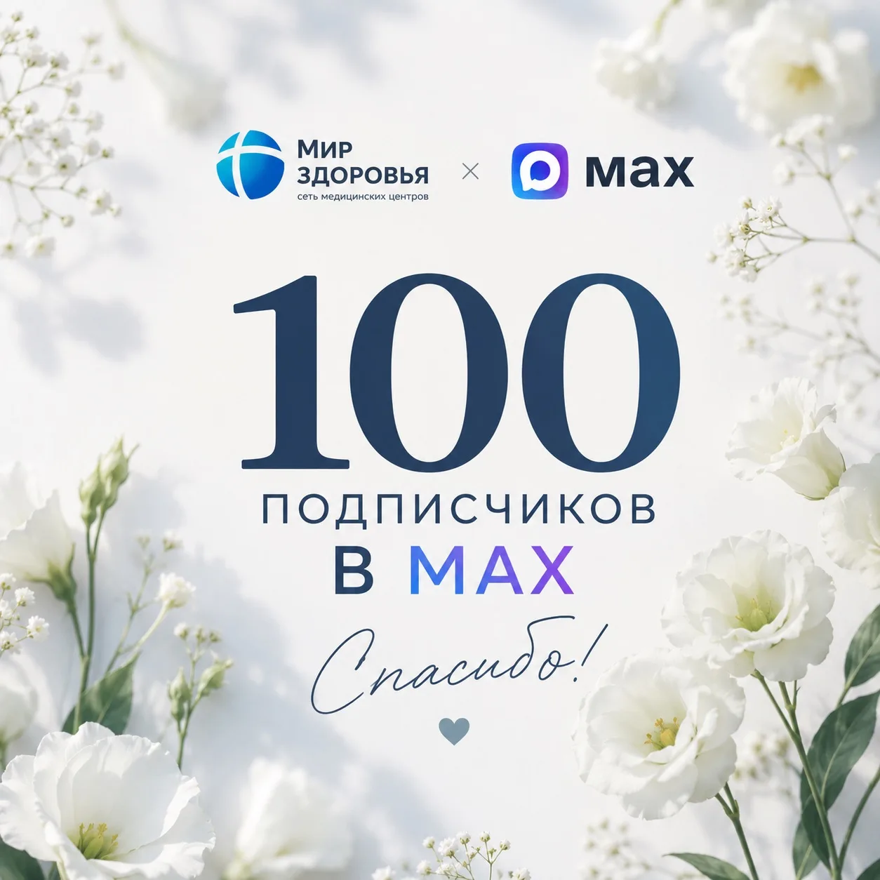 🤍 Нас уже 100 в MAX
