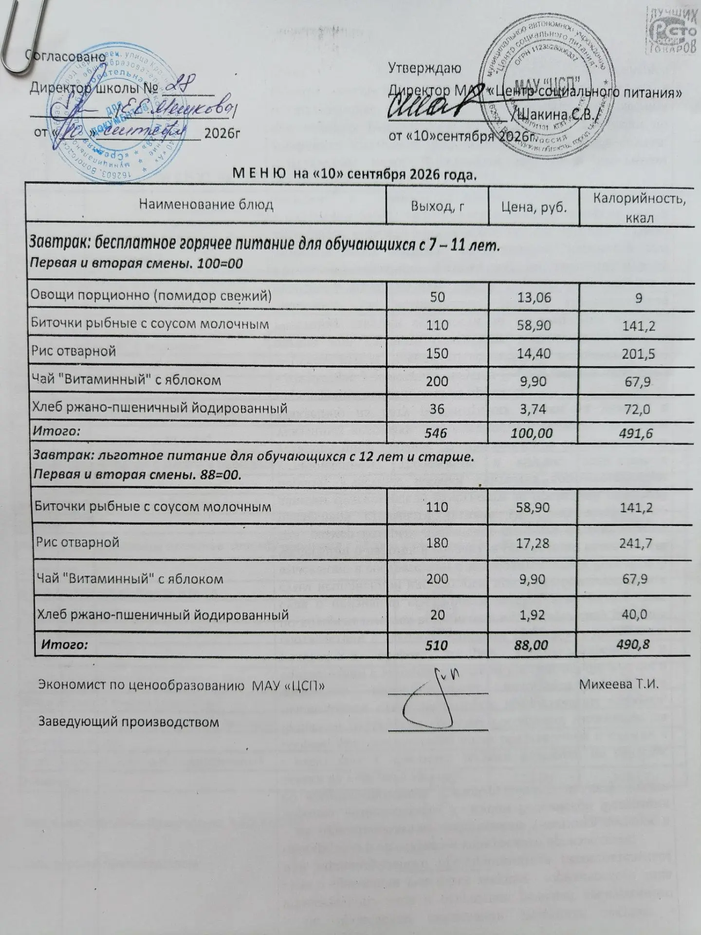 Меню 10.09