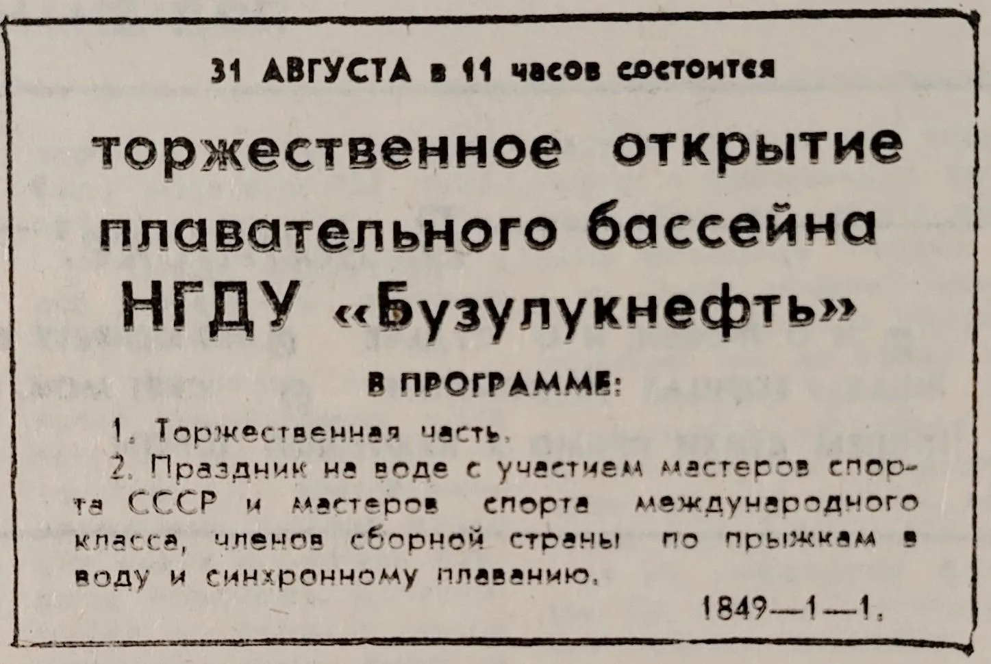 35 лет назад в городе Бузулуке был открыт плавательный бассейн