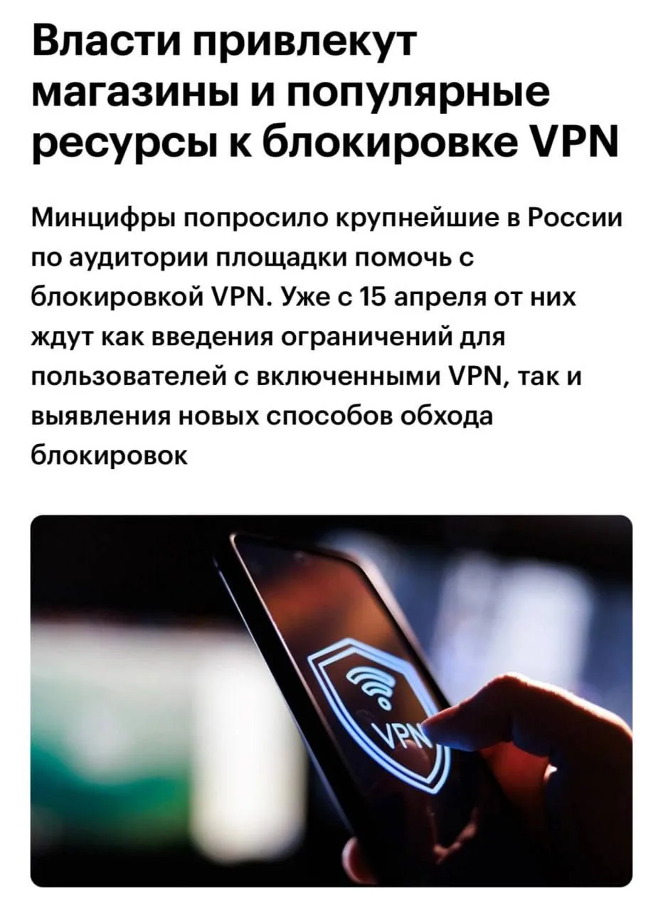 С 15 апреля VPN‑трафик могут начать активнее ограничивать. Минцифры направило крупным и...