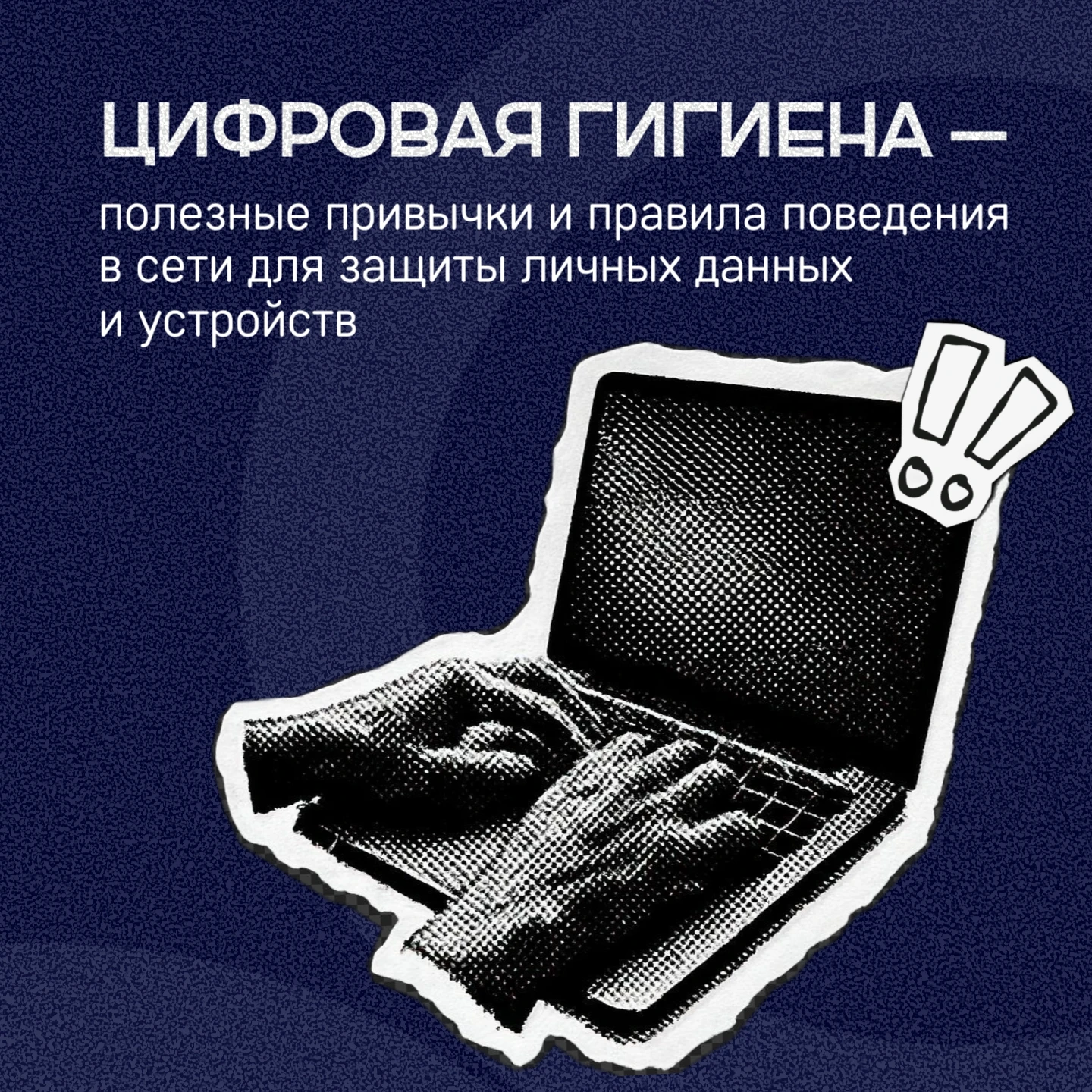 💻 Безопасный интернет начинается с полезных привычек