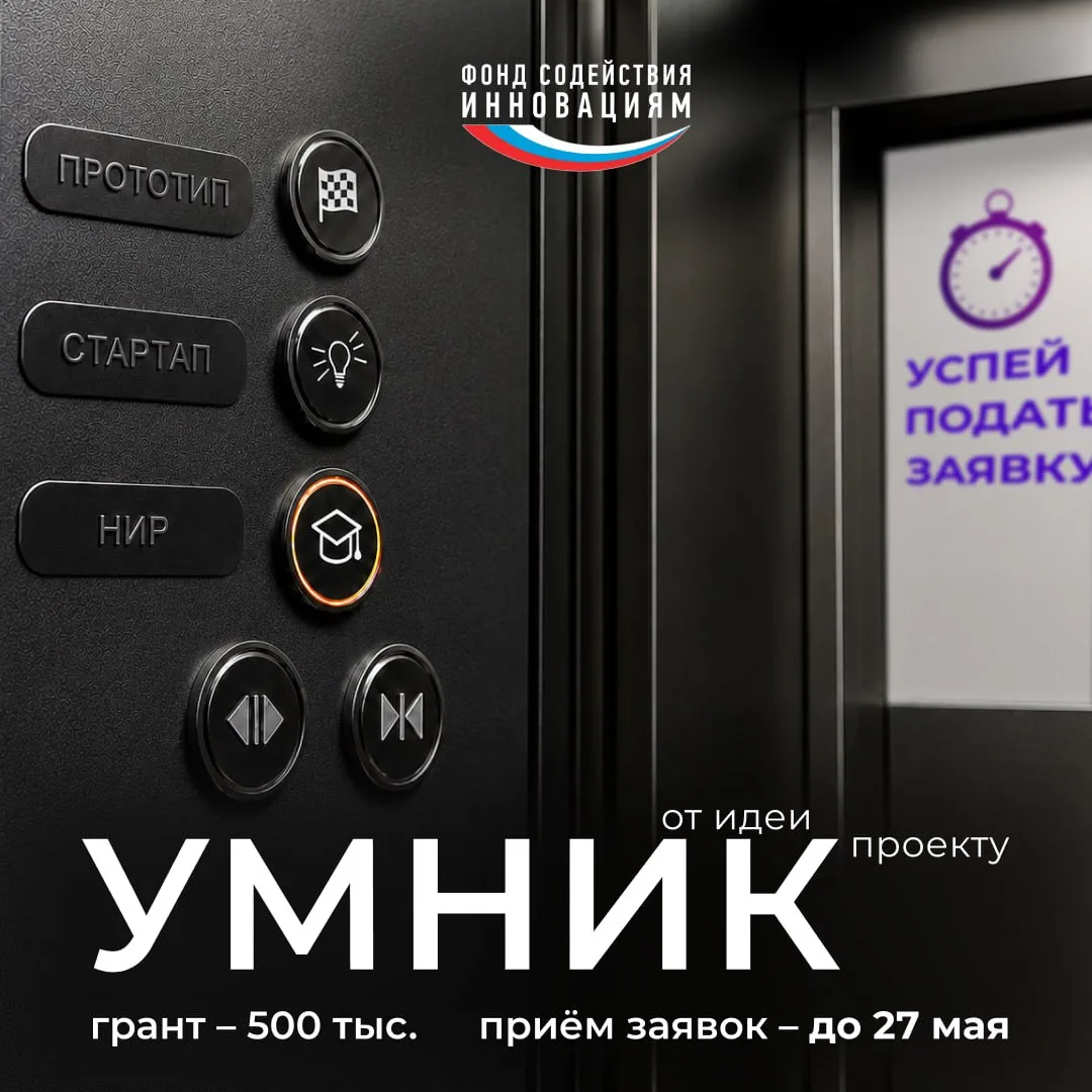 Продолжается приём заявок на конкурс «УМНИК»