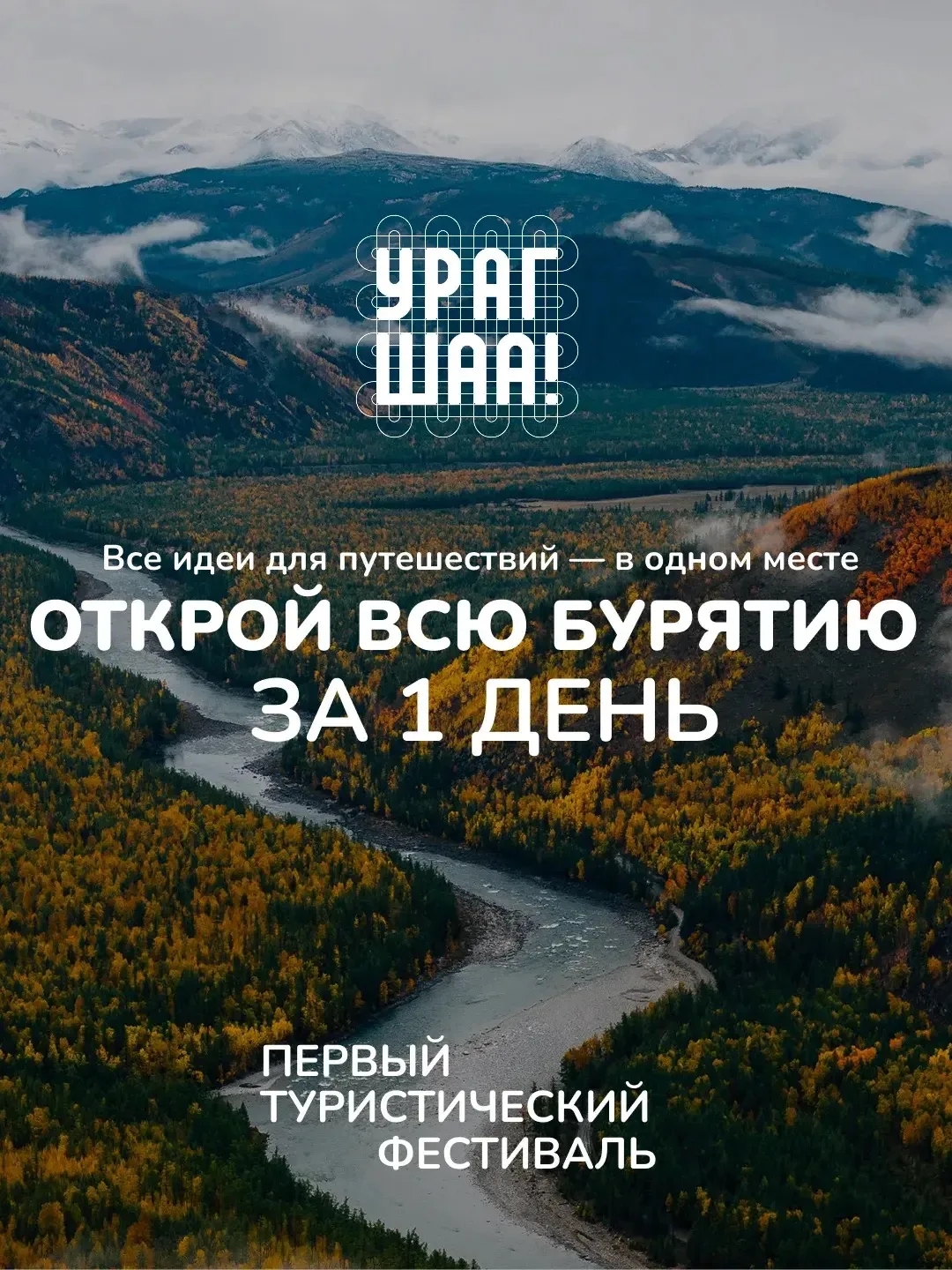 В эту субботу в Улан-Удэ пройдет туристический фестиваль «Урагшаа»