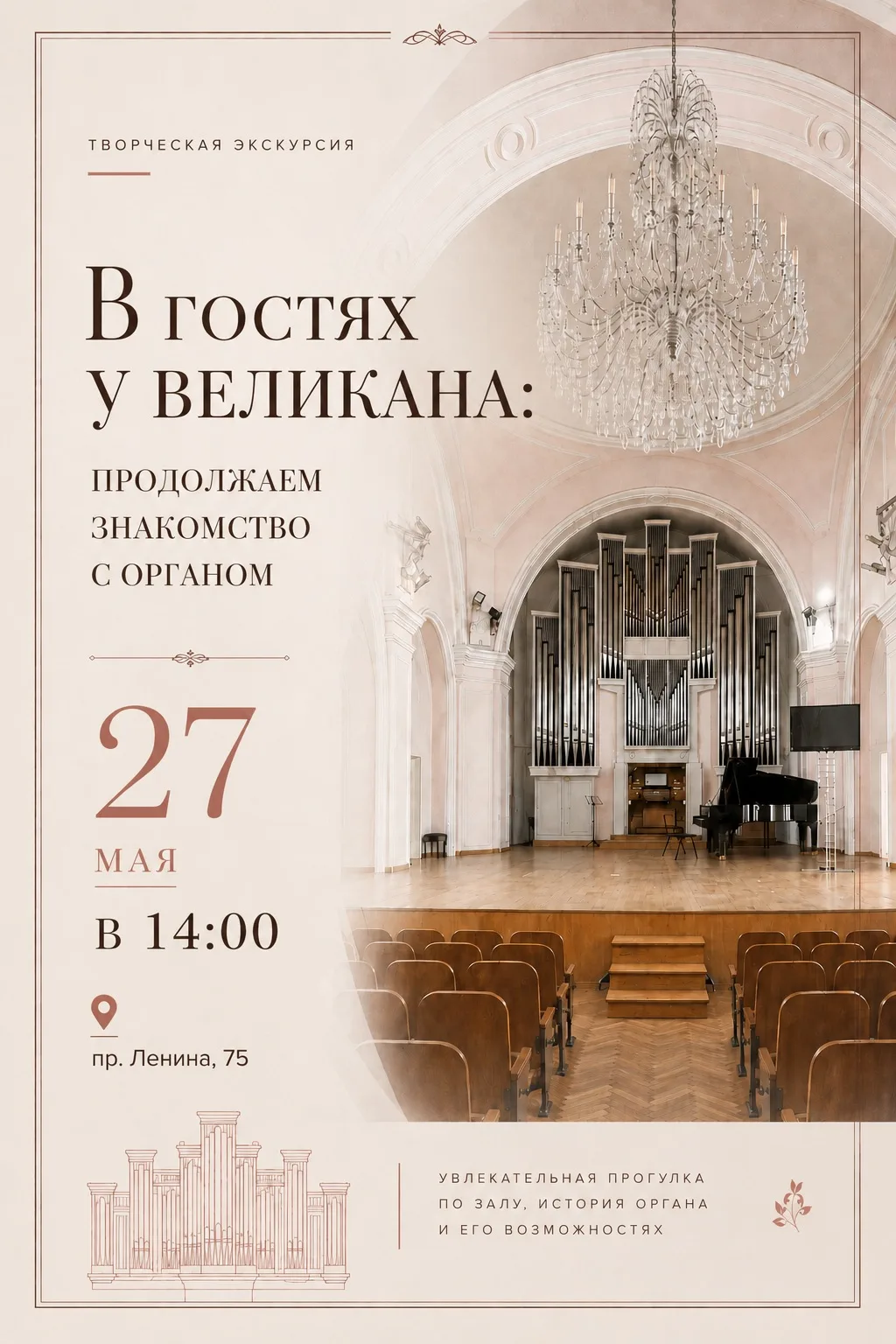 ✨27 мая, в 14:00, в органном зале Томской областной филармонии состоится творческая экс...