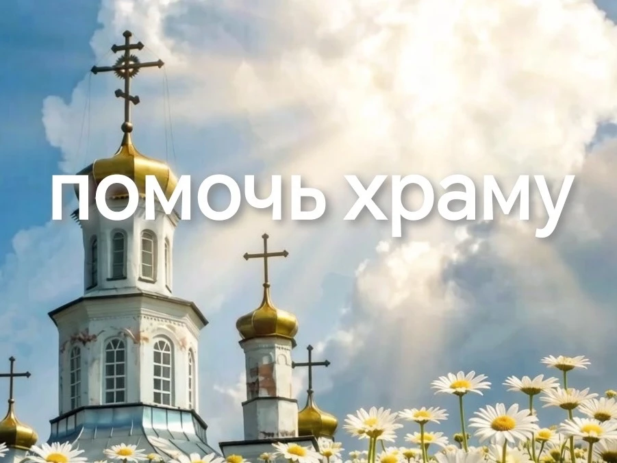 ‼️Запускаем АКЦИЮ «Благотворительные выходные»: помогаем восстановить храм во имя Святителя Николая 