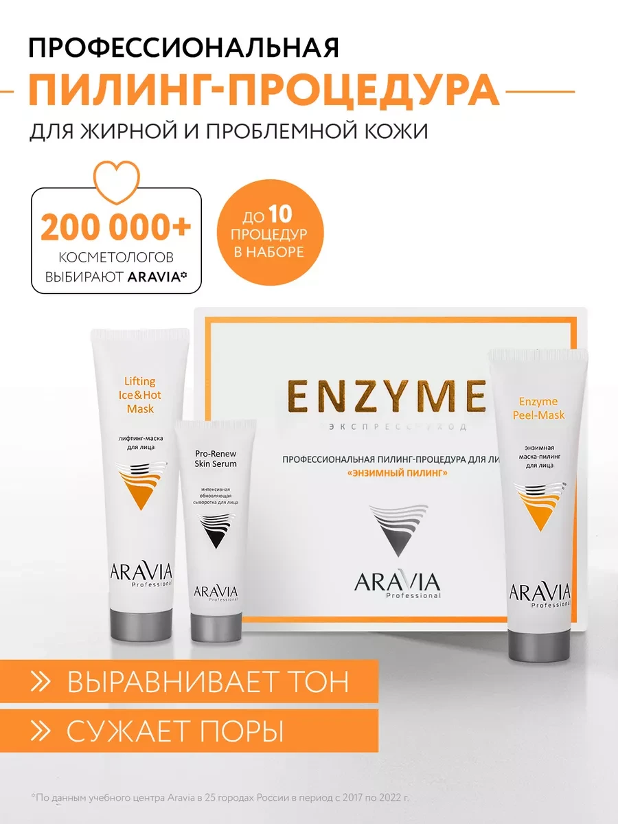 ⚡️ Набор энзимный пилинг для жирной и проблемной кожи, ARAVIA Professional