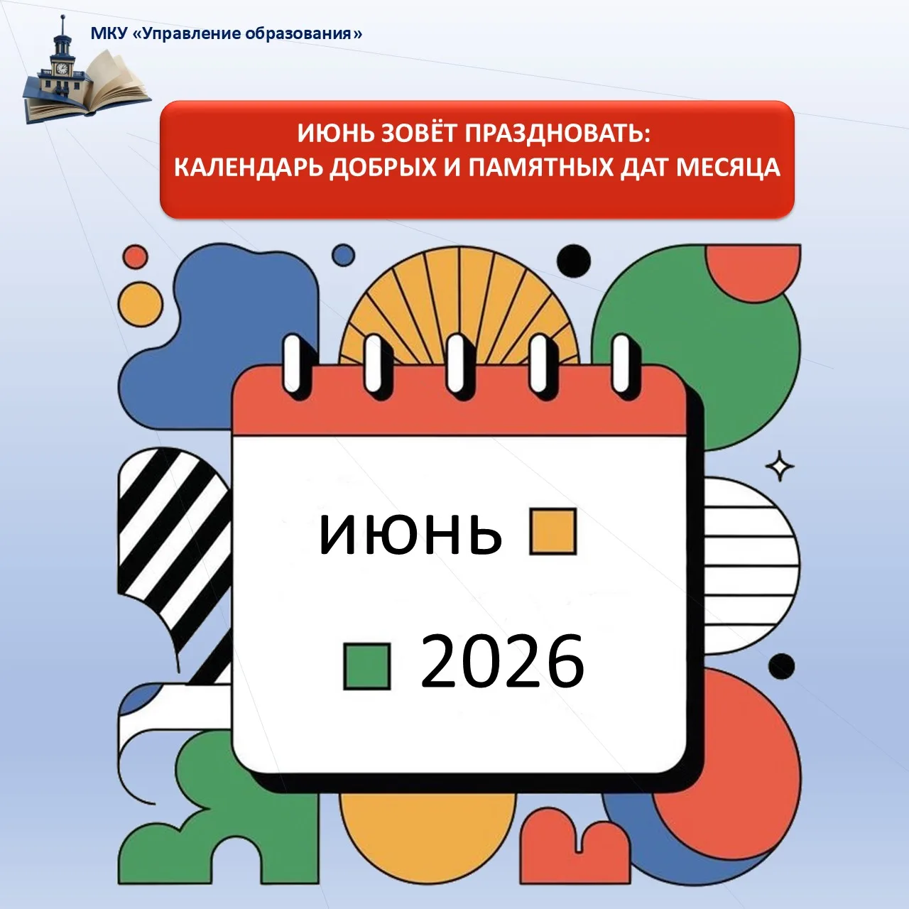 ИЮНЬ ЗОВЁТ ПРАЗДНОВАТЬ: КАЛЕНДАРЬ ДОБРЫХ И ПАМЯТНЫХ ДАТ МЕСЯЦА ✨