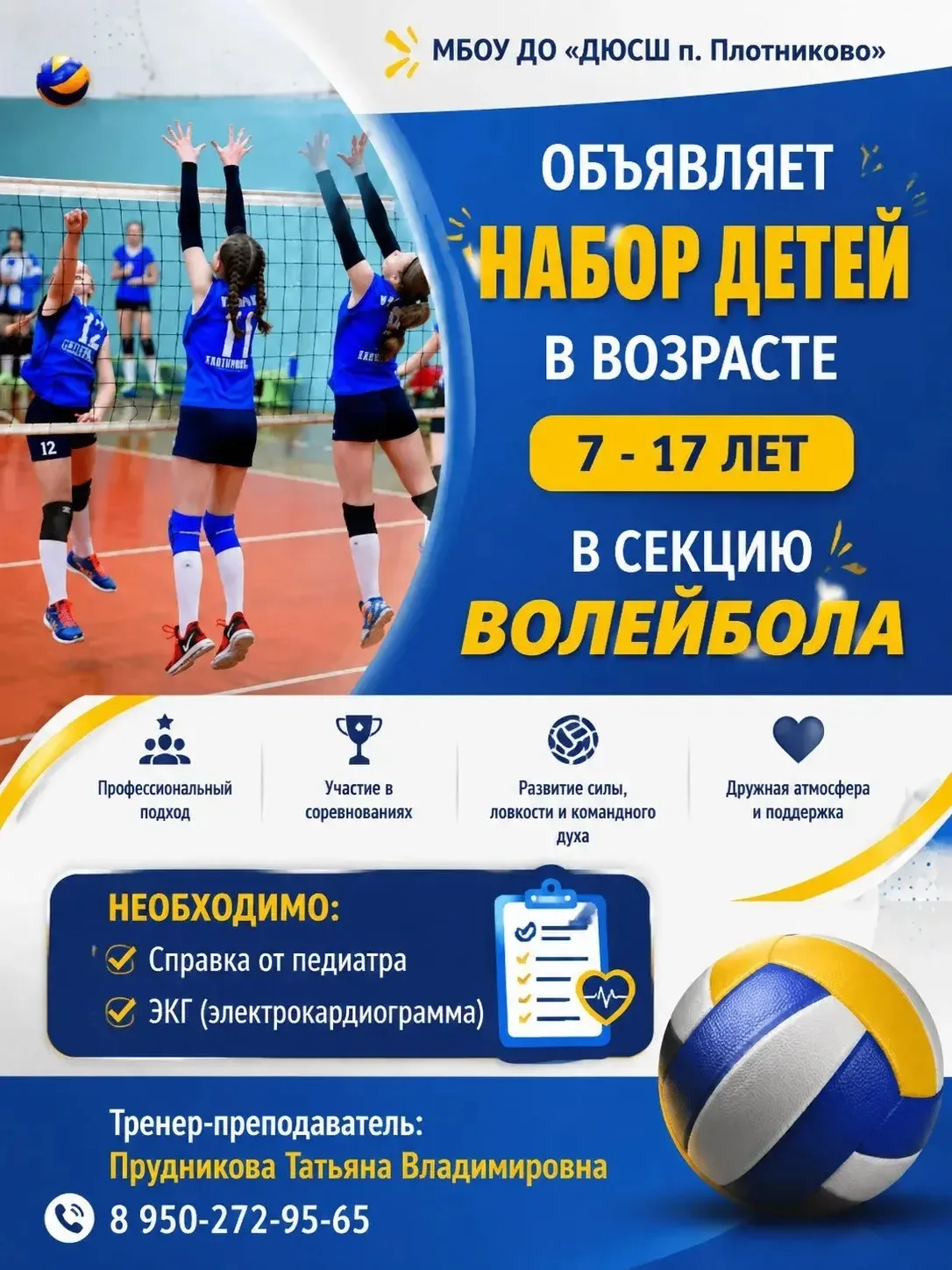 🏐ОТКРЫТ НАБОР НА ЗАНЯТИЯ ПО ВОЛЕЙБОЛУ!