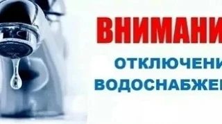 МУП Водоканал информирует, в связи с неотложными работами по устранению утечки по ул.Ча...