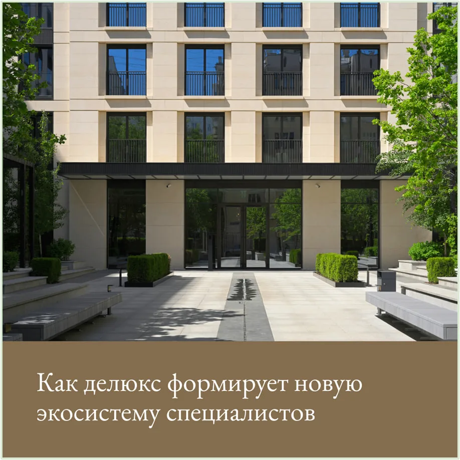 Новые профессии в делюкс-сегменте: кто отвечает за качество жизни?