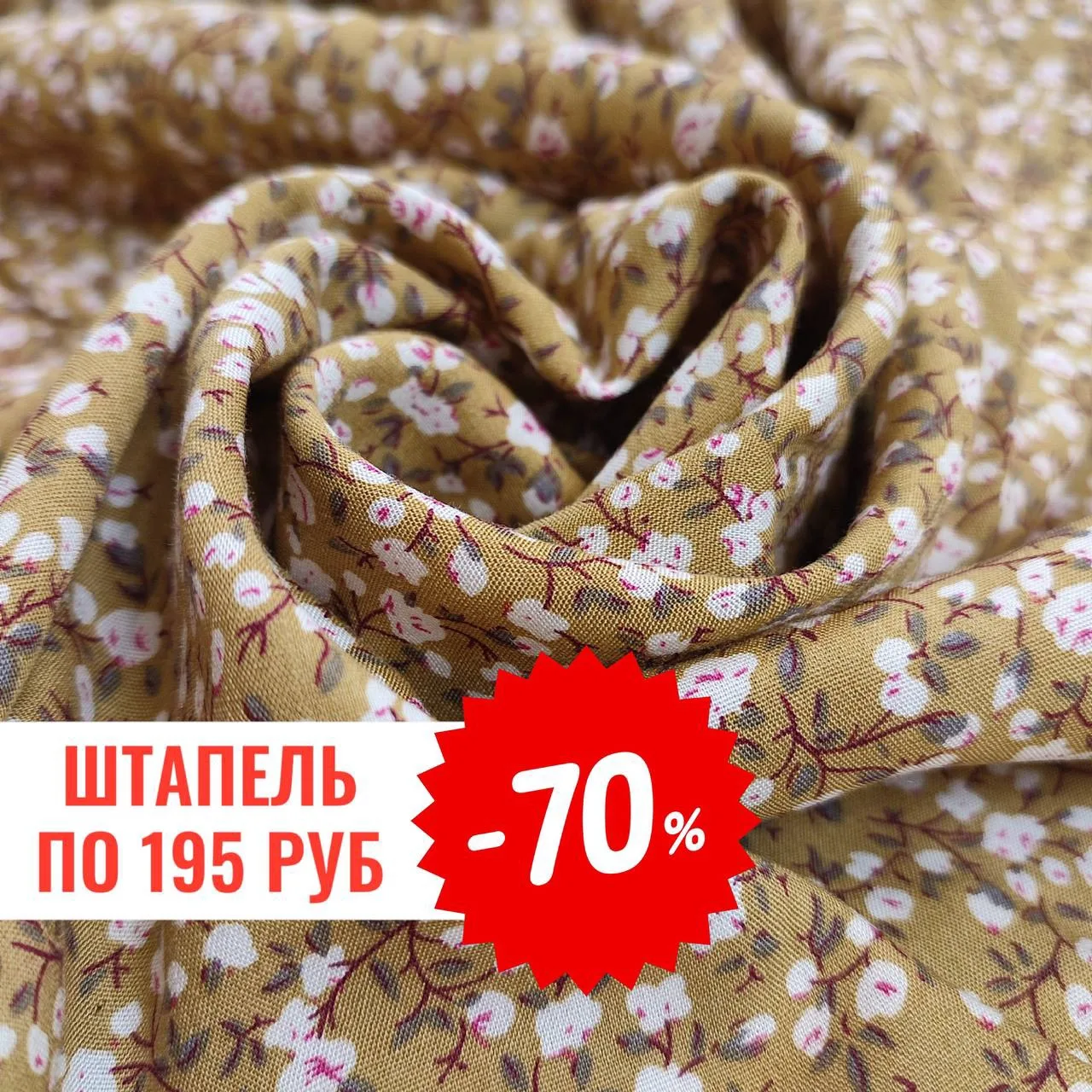 🔥 ВИСКОЗНЫЙ ШТАПЕЛЬ ЗА 195 РУБ. КОМУ?

Да все просто! Едет огромная партия летних новинок. А нам их