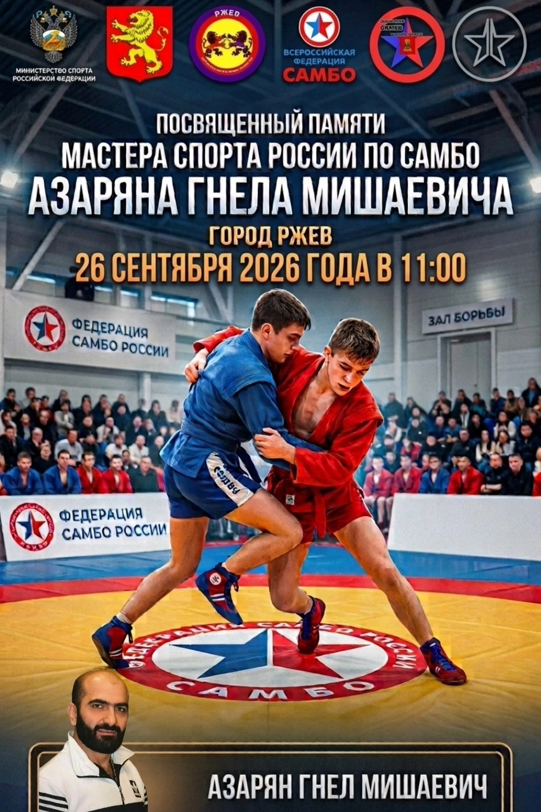 САМБО. Тверская область, Ржев. 26 сентября. Юноши и девушки 2012-2015.  https://vk.ru/w...