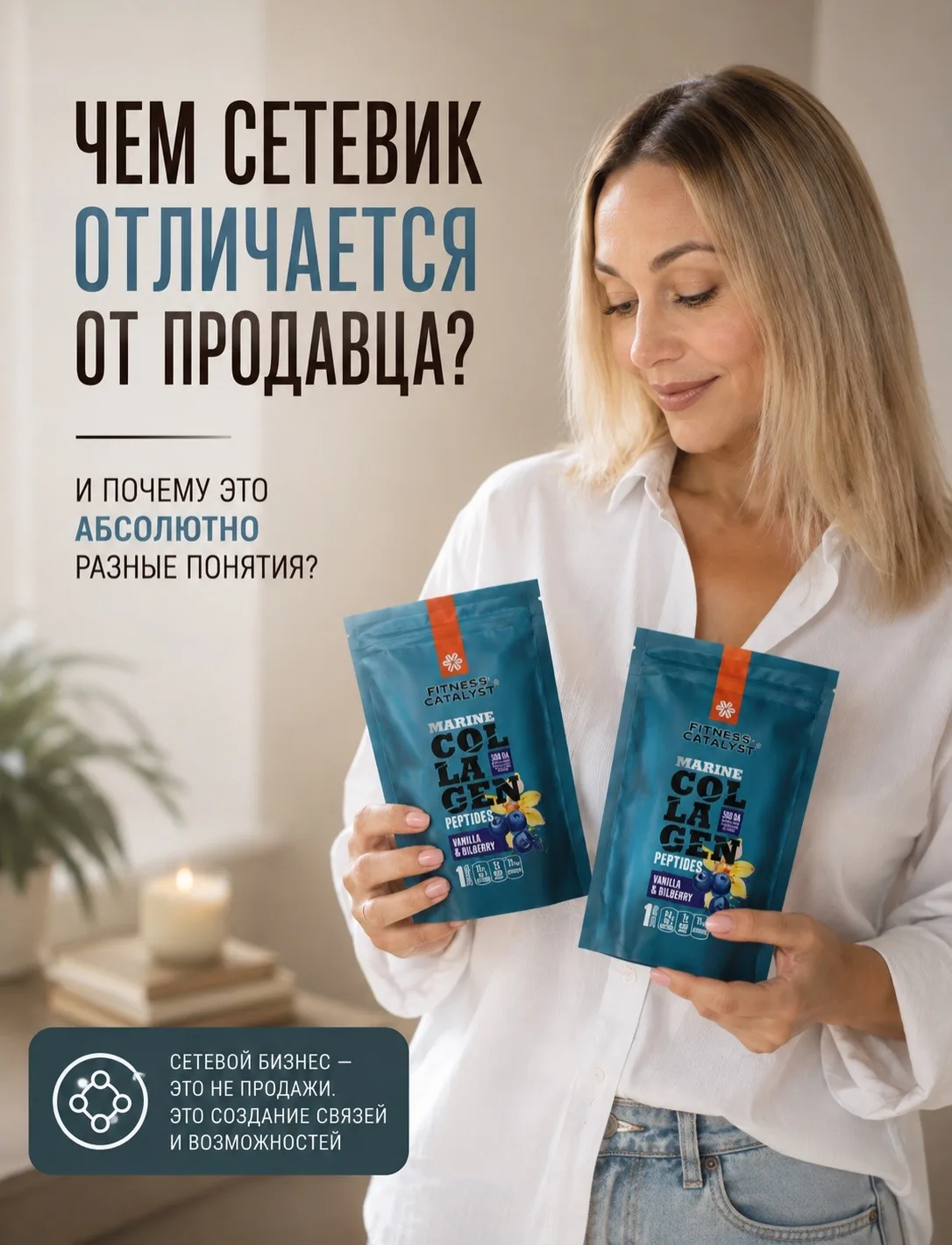 ☑️ Чем сетевик отличается от обычного продавца?