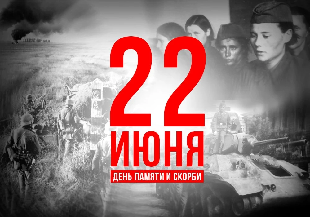 22 июня - День памяти и скорби.

22 июня – трагическая и горькая дата в истории нашего Отечества. Эт