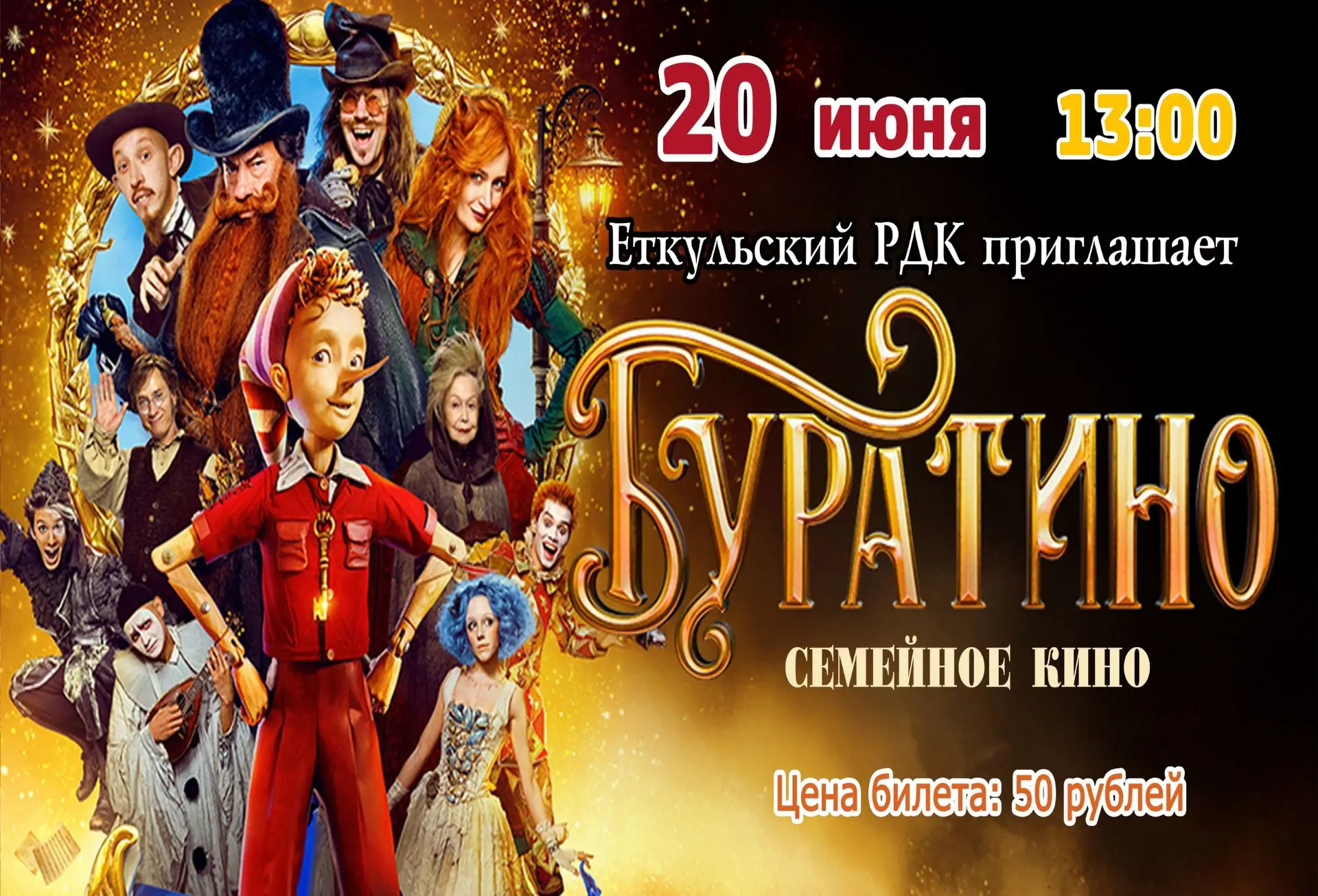 Дорогие жители и гости села Еткуль!

Еткульский районный Дом культуры приглашает вас окунуться в вол