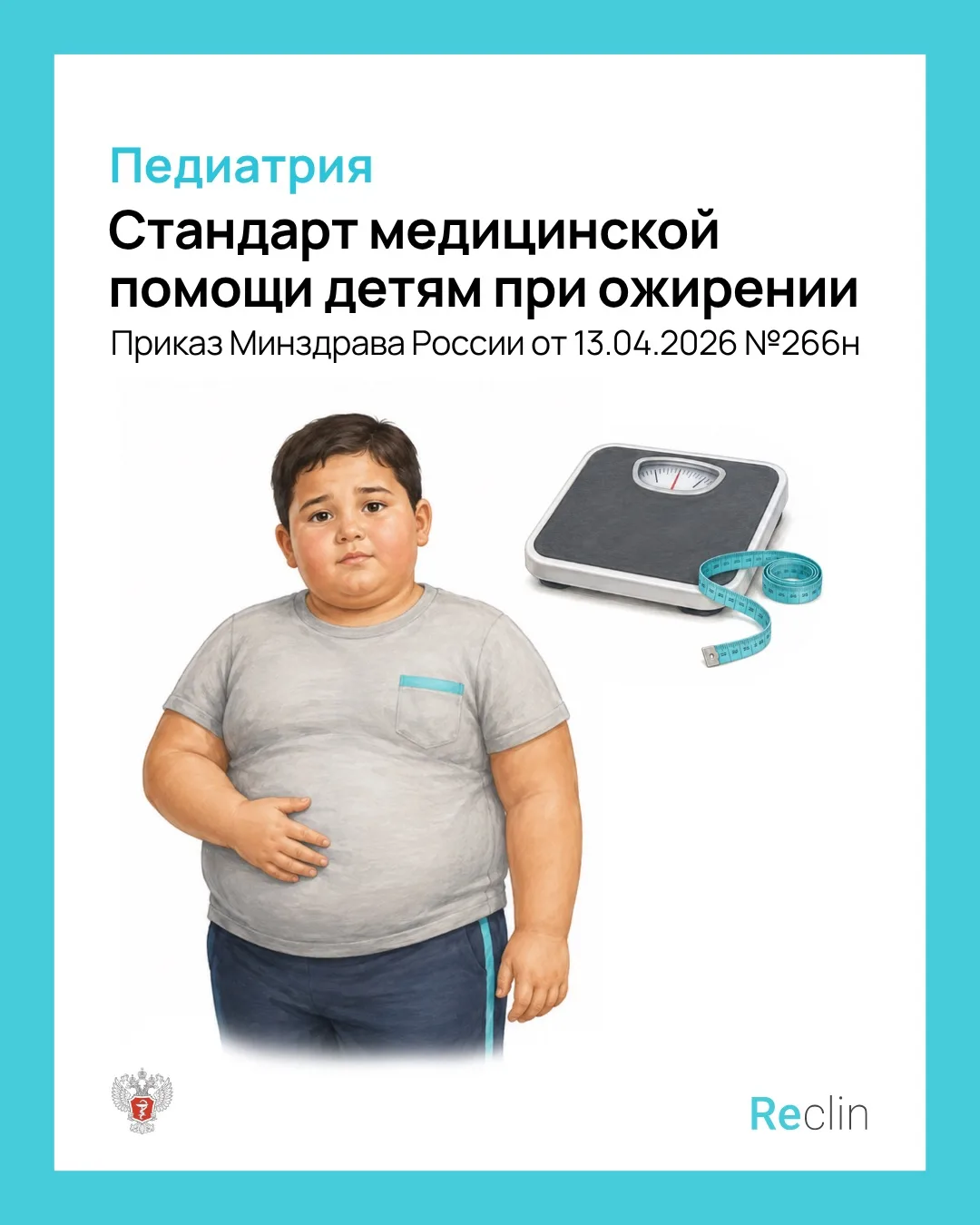 🍎 СТАНДАРТ МЕДИЦИНСКОЙ ПОМОЩИ ДЕТЯМ ПРИ ОЖИРЕНИИ 🍎