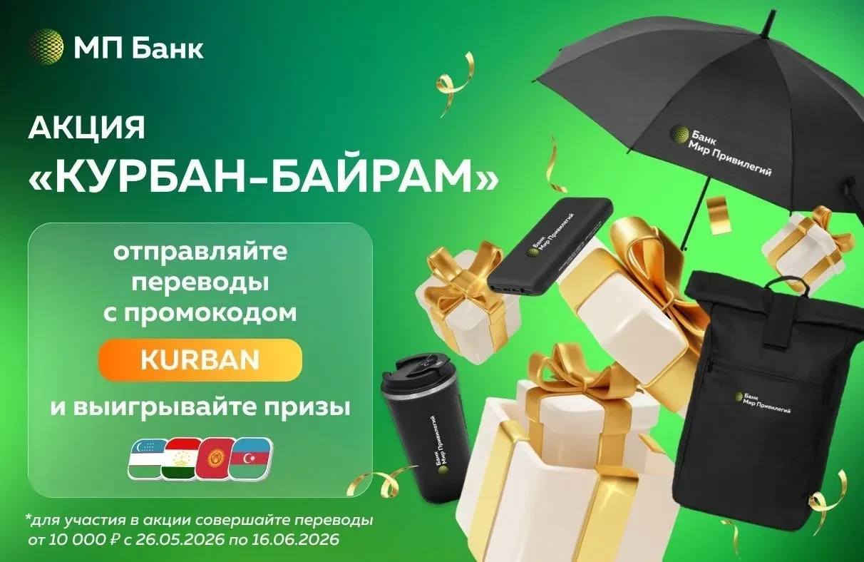 📣 Банк «Мир Привилегий» поздравляет вас с приближающимся праздником Курбан-байрам и объявляет о запу