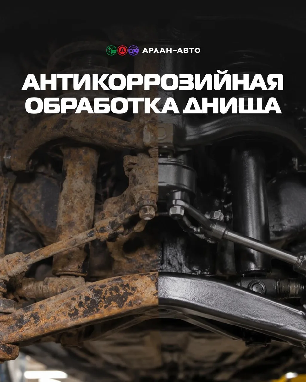 Антикоррозийная обработка металлокомпозитным составом в Арлан-Авто – современное решение, создающее 
