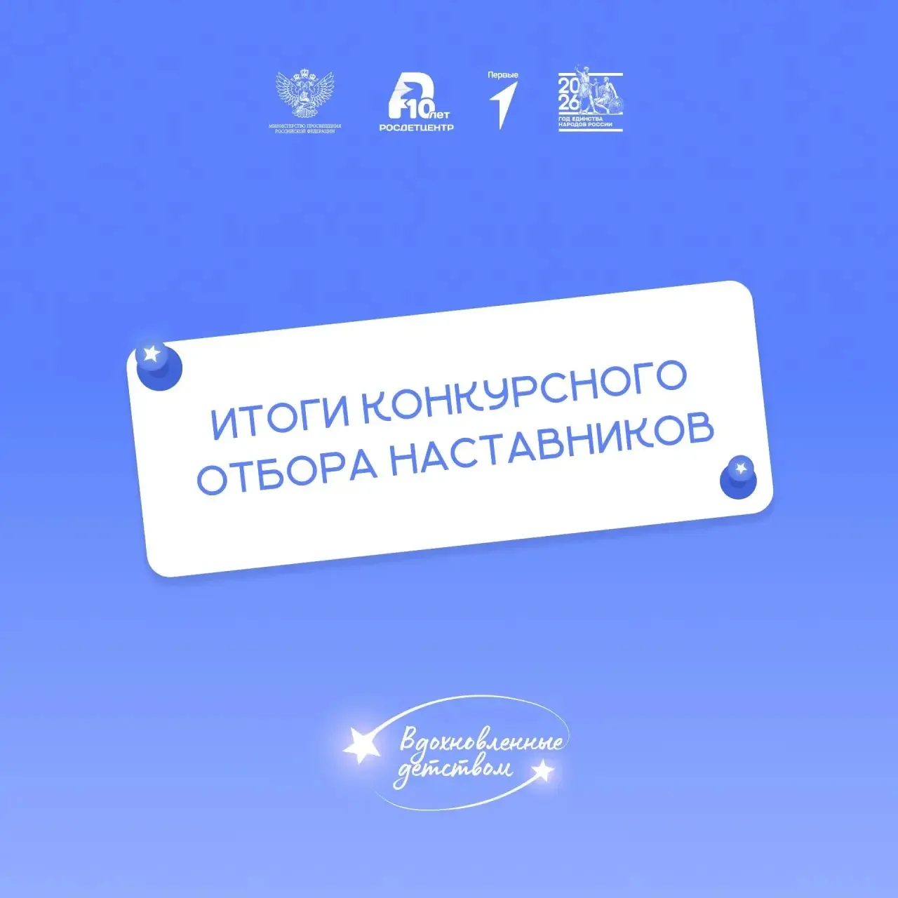 ⭐️ Определены наставники конкурса «Вдохновленные детством»   Завершился конкурсный отбор для наставн