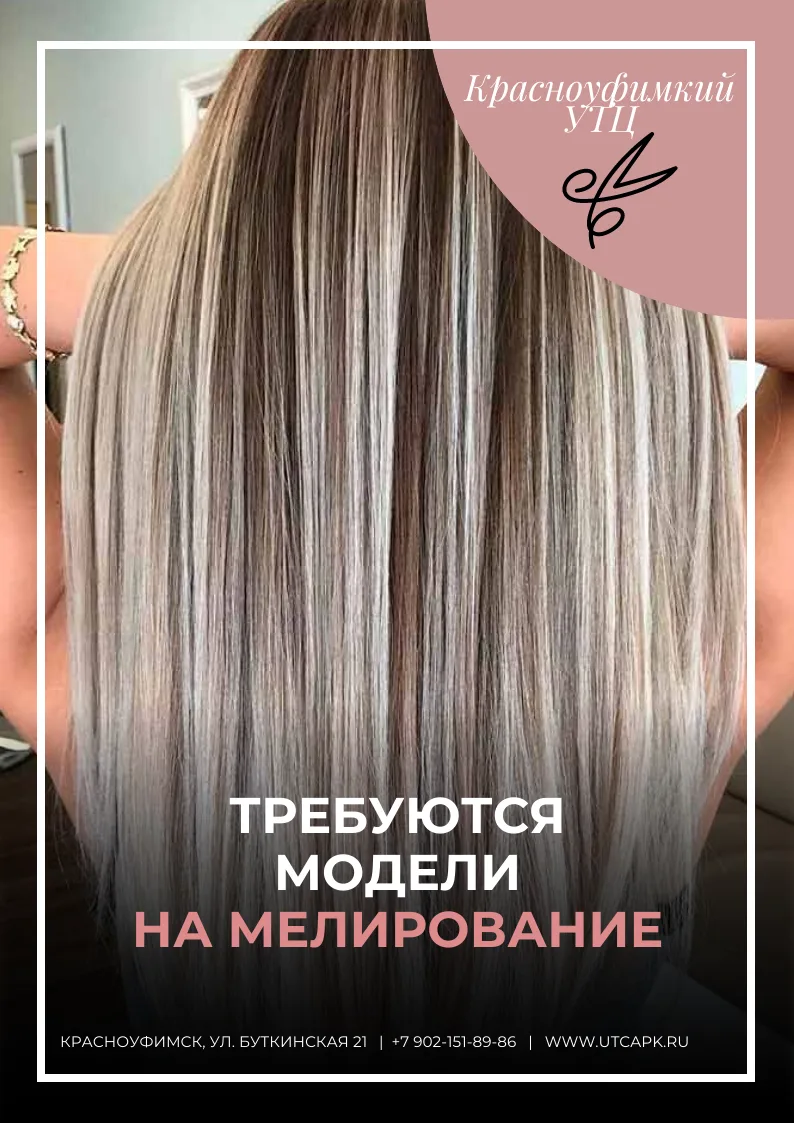 Ищем моделей на мелирование волос.