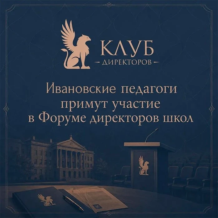 🔥 Завершился конкурсный отбор участников первого Форума директоров школ