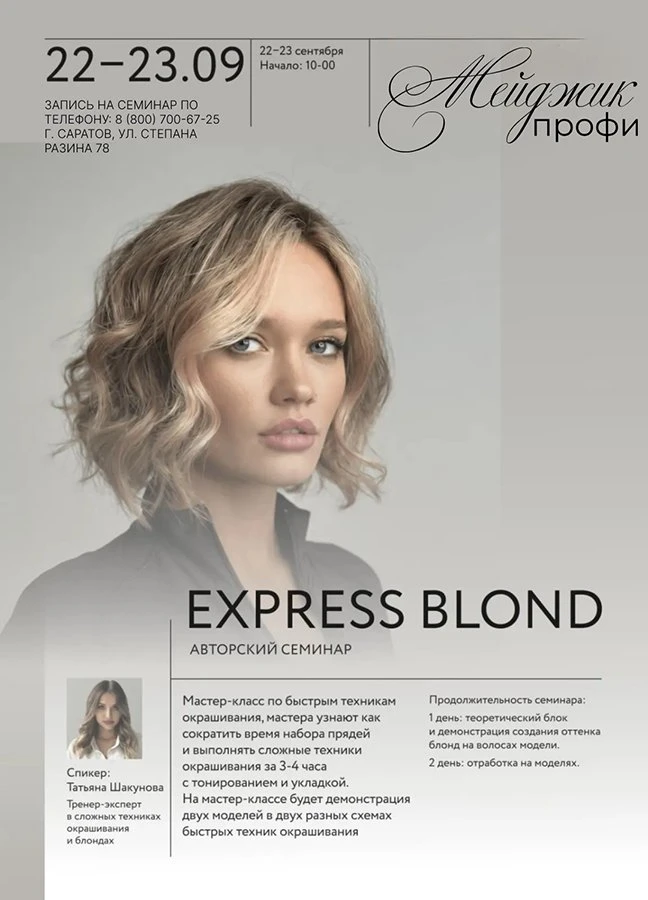 Семинар EXPRESS BLOND | Татьяна Шакунова 🔥