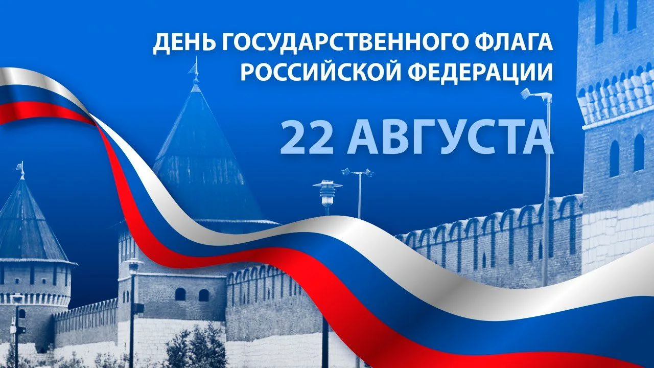 🇷🇺«Гордо взвейся над страной, флаг Российский наш родной!»