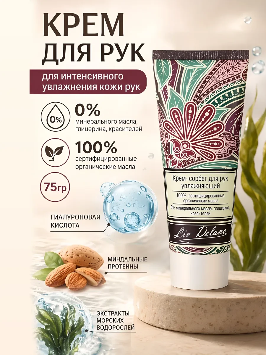 ⚡️ Крем для рук увлажняющий, liv delano