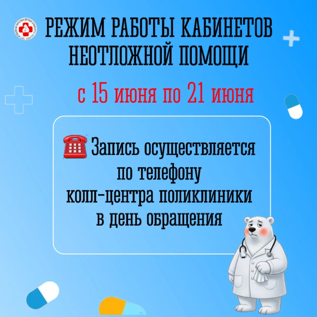 Режим работы кабинетов неотложной помощи  с 15 июня по 21 июня 2026 г.

🏥 Детская поликлиника № 1
у