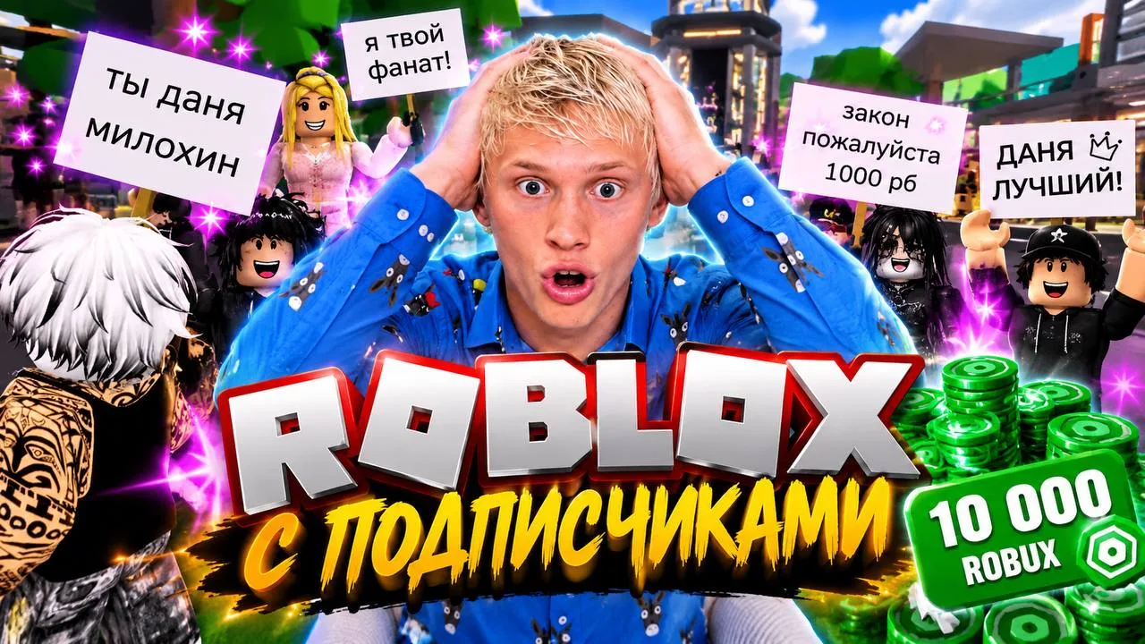 Сегодня на моем новом YouTube канале выйдет первый ролик про ROBLOX! Подписывайся, чтоб...