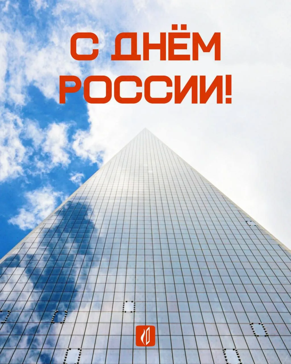 Россия держится на людях, которые каждый день берут на себя ответственность за результат и строят бо