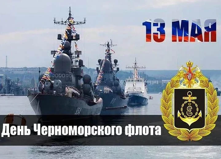 День Черноморского флота ВМФ России. ⚓️  Ровно 243 года назад, в 1783 году, корабли Азовской и Днепр