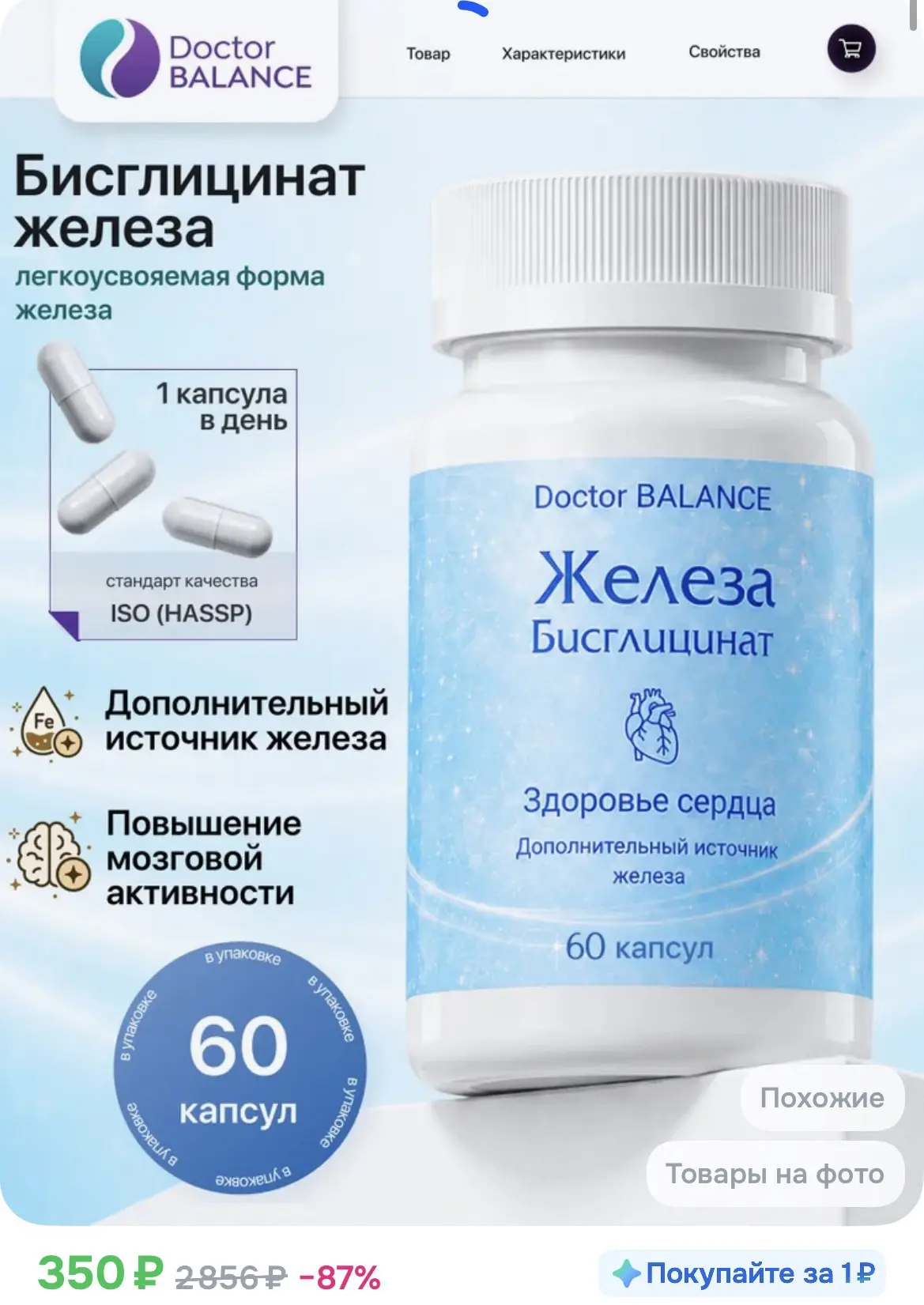 263₽ с бонусами продавца Комплекс с бисглицинатом железа 60 капсул