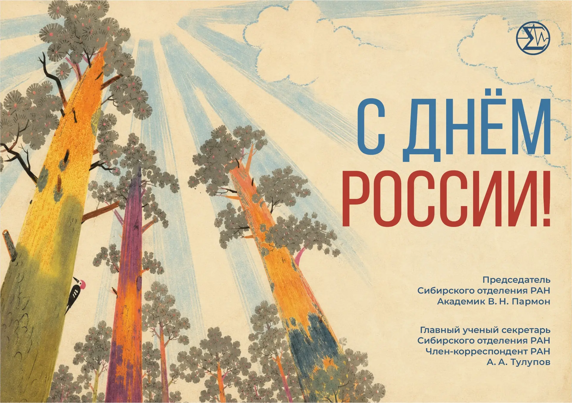 Не могу не поделиться поздравлением с Днем России от Председателя СО РАН, академика РАН В. Н. Пармон