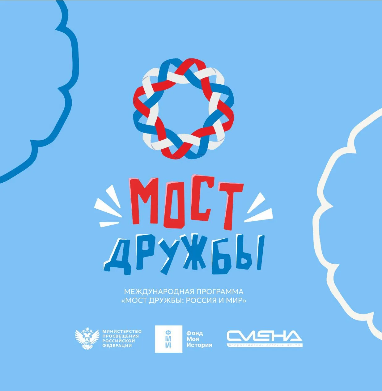 Продолжается конкурсный отбор на международную смену «Мост дружбы: Россия и мир» во Все...