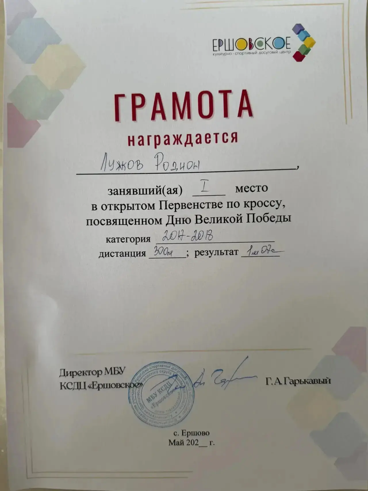 03.05.2026г. в преддверии празднования Дня Великой Победы на стадионе "Ершово" состоялся Контрольный
