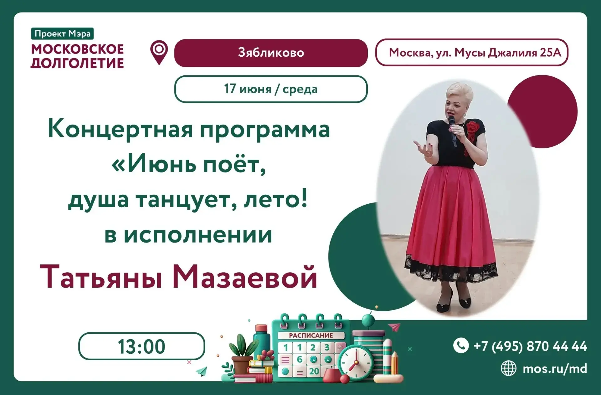 💃 Приглашаем на концертную программу "Июнь поёт, душа танцует, лето!" в исполнении Татьяны Мазаевой