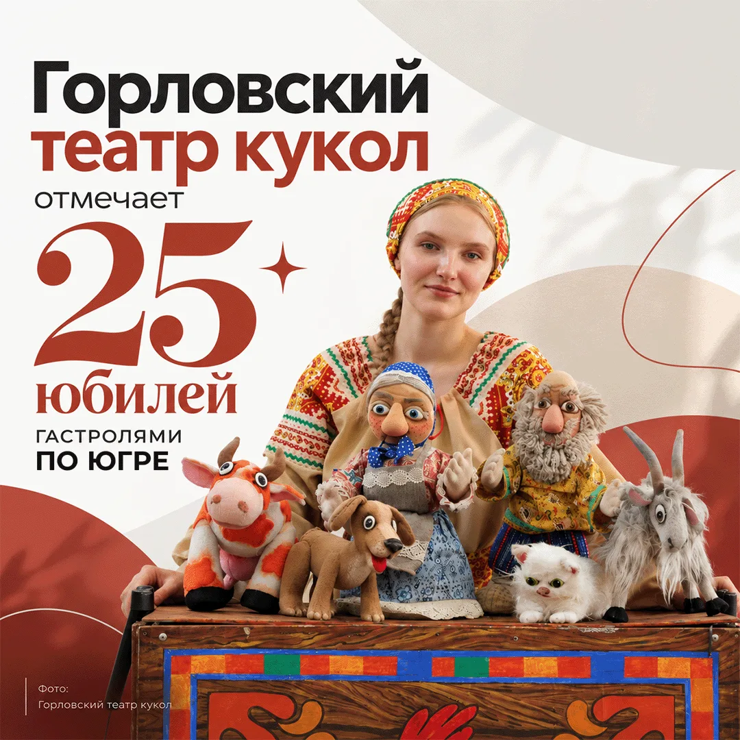 📌 Горловский театр кукол начал гастроли по Югре