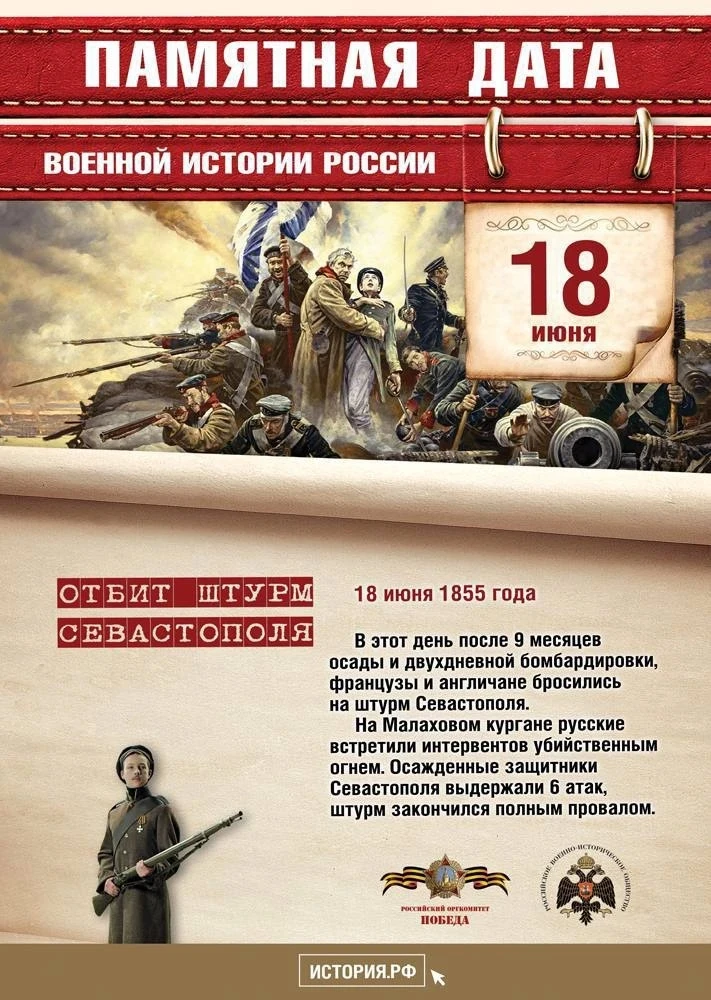 ПАМЯТНАЯ ДАТА
В этот день в 1855 году русские войска в ходе обороны Севастополя отразили штурм англо