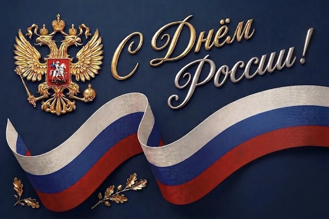 🇷🇺С Днём России, ТУСУР!