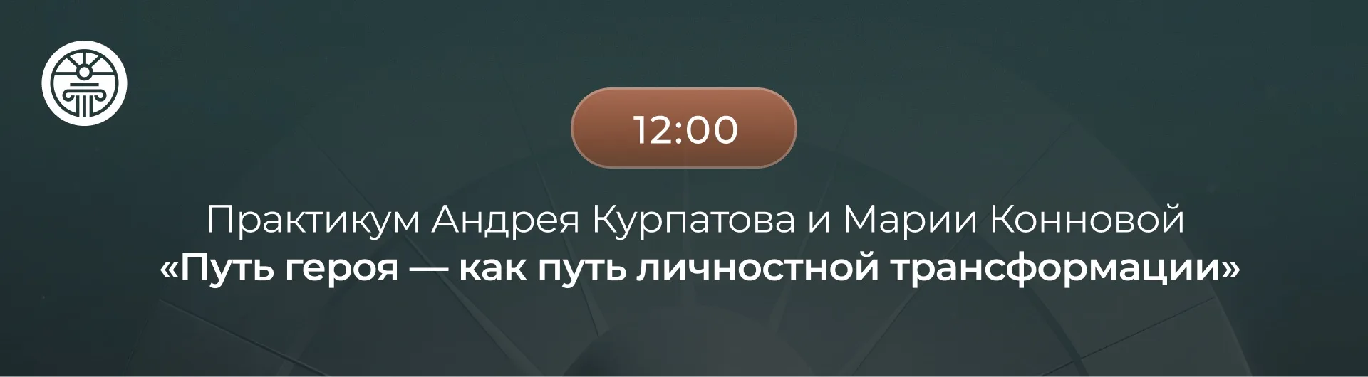 Через 15 минут — практикум с Андреем Курпатовым и Марией Конновой 🗒

Вас ждёт глубокая беседа о том