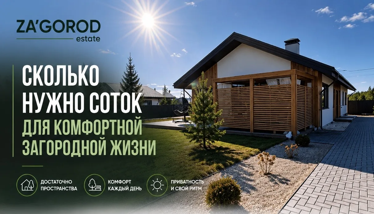 🅾️ Сколько соток нужно для комфортной загородной жизни?