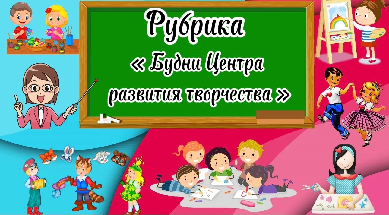 Рубрика «Будни Центра развития творчества»🌸