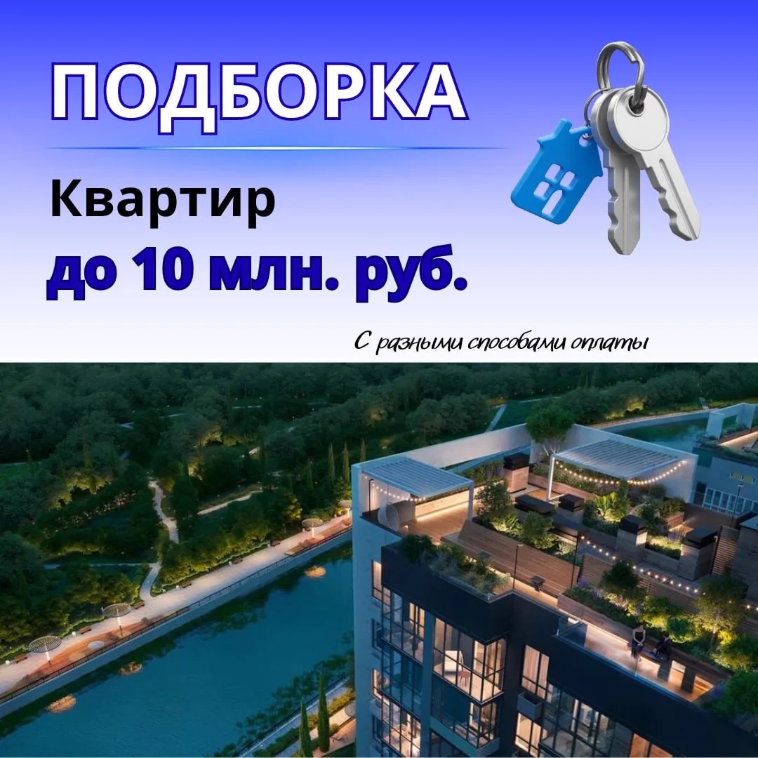 Подборка квартир до 10 млн.руб. с разными способами оплаты