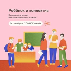 Приглашаем на Пятый трек Марафона родительских инициатив «Ребёнок и коллектив. Как роди...