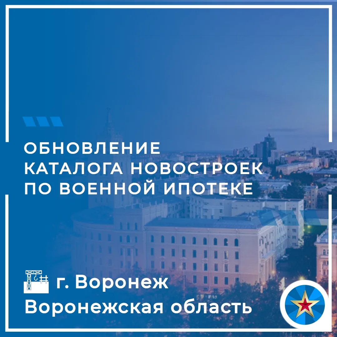 #НовостройкиПоВоеннойИпотеке