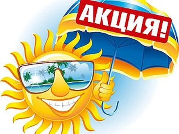 АКЦИЯ: ЛЕТО в самом разгаре! ☀️