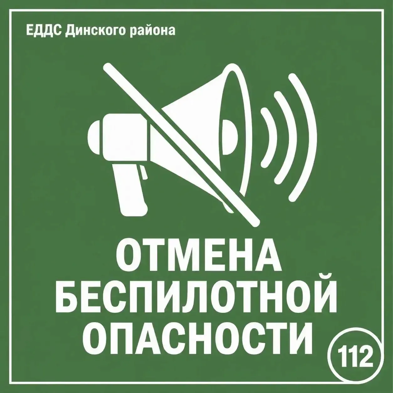 ❗️ Беспилотная опасность отменена